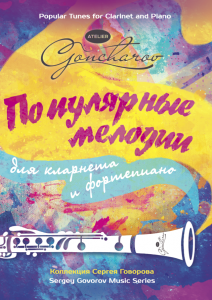 Atelier Goncharov&Сергей Говоров "Популярные мелодии" (кларнет+фортепиано)