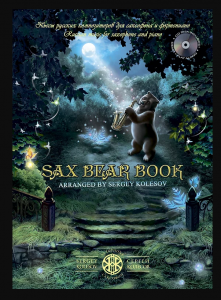 Сергей Колесов "Sax bear book"
