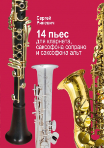 Сергей Раневич 14 пьес для кларнета + альт-, сопрано-саксофона