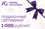 Подарочный сертификат на 1000 рублей