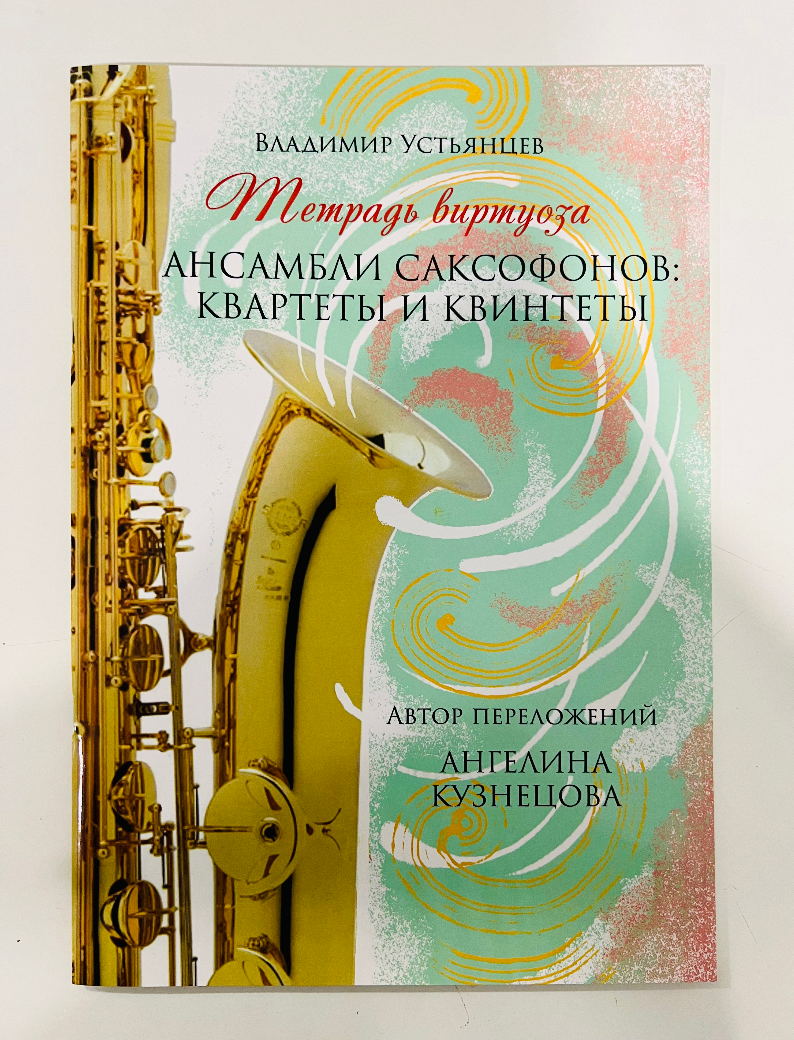 Владимир Устьянцев "Ансамбли саксофонов. Квартеты и квинеты"
