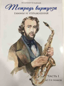 Владимир Устьянцев "Тетрадь виртуоза. Гаммы и упражнения" (часть I до 3-х знаков)